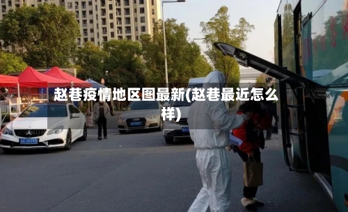 赵巷疫情地区图最新(赵巷最近怎么样)-第1张图片