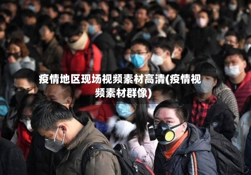 疫情地区现场视频素材高清(疫情视频素材群像)-第3张图片