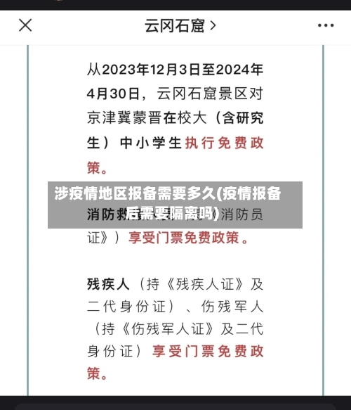 涉疫情地区报备需要多久(疫情报备后需要隔离吗)-第2张图片