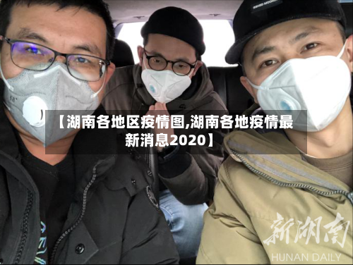 【湖南各地区疫情图,湖南各地疫情最新消息2020】-第1张图片
