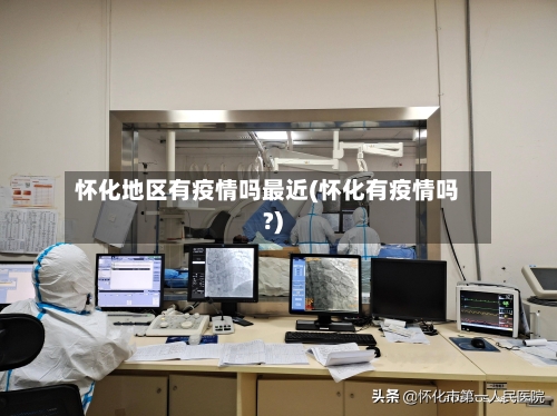 怀化地区有疫情吗最近(怀化有疫情吗?)-第2张图片