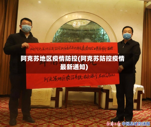 阿克苏地区疫情防控(阿克苏防控疫情最新通知)-第3张图片