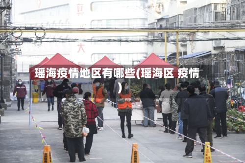 瑶海疫情地区有哪些(瑶海区 疫情)-第1张图片