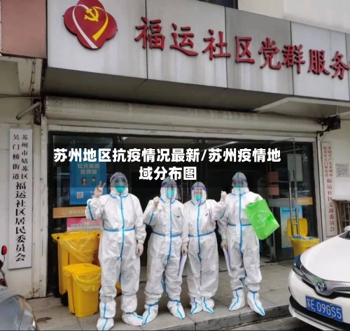 苏州地区抗疫情况最新/苏州疫情地域分布图-第1张图片