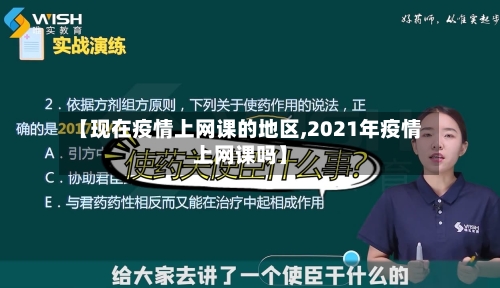 【现在疫情上网课的地区,2021年疫情上网课吗】-第1张图片