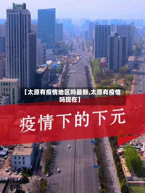 【太原有疫情地区吗最新,太原有疫情吗现在】-第2张图片