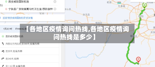 【各地区疫情询问热线,各地区疫情询问热线是多少】-第1张图片