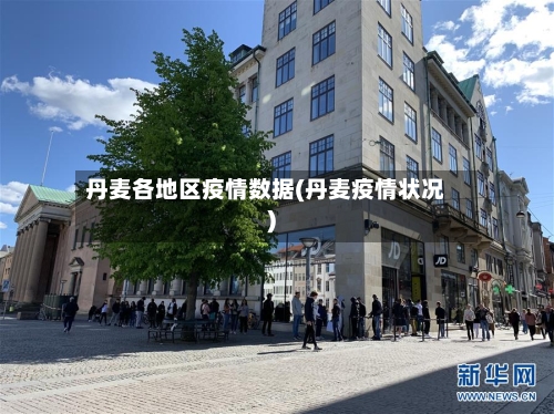 丹麦各地区疫情数据(丹麦疫情状况)-第1张图片