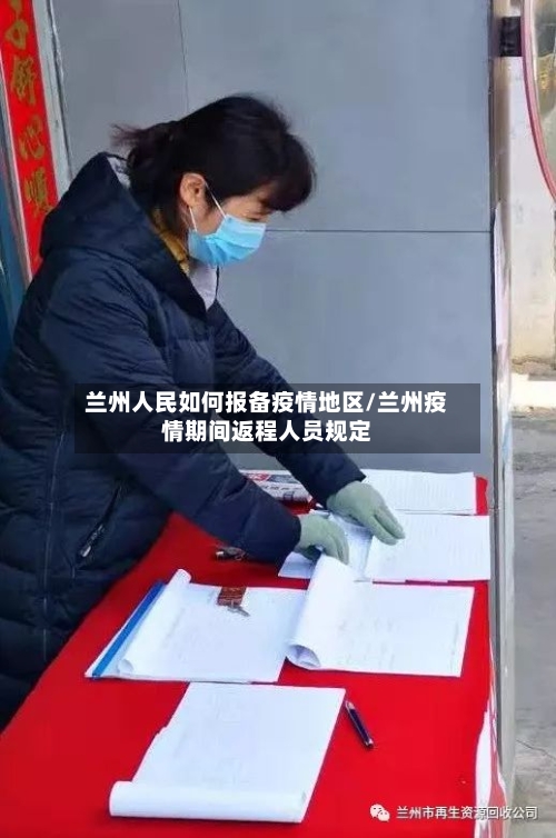 兰州人民如何报备疫情地区/兰州疫情期间返程人员规定-第2张图片