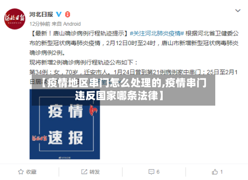 【疫情地区串门怎么处理的,疫情串门违反国家哪条法律】-第2张图片