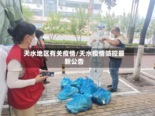 天水地区有关疫情/天水疫情防控最新公告-第1张图片