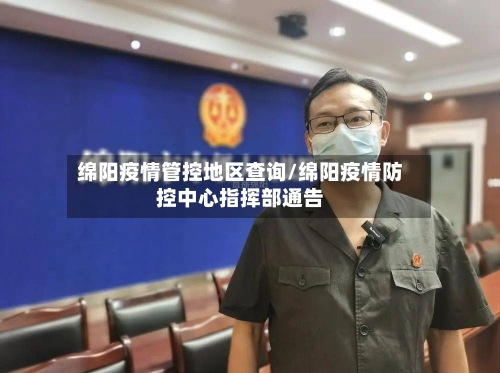 绵阳疫情管控地区查询/绵阳疫情防控中心指挥部通告-第3张图片