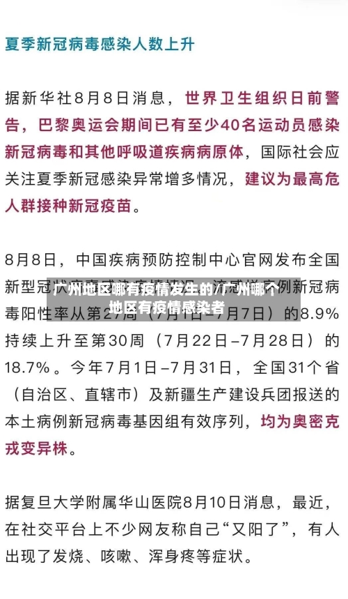 广州地区哪有疫情发生的/广州哪个地区有疫情感染者-第1张图片