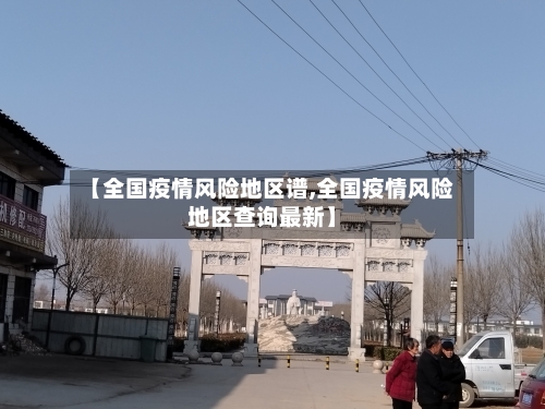 【全国疫情风险地区谱,全国疫情风险地区查询最新】-第3张图片