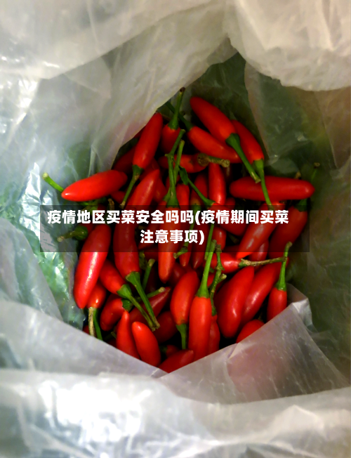疫情地区买菜安全吗吗(疫情期间买菜注意事项)-第1张图片