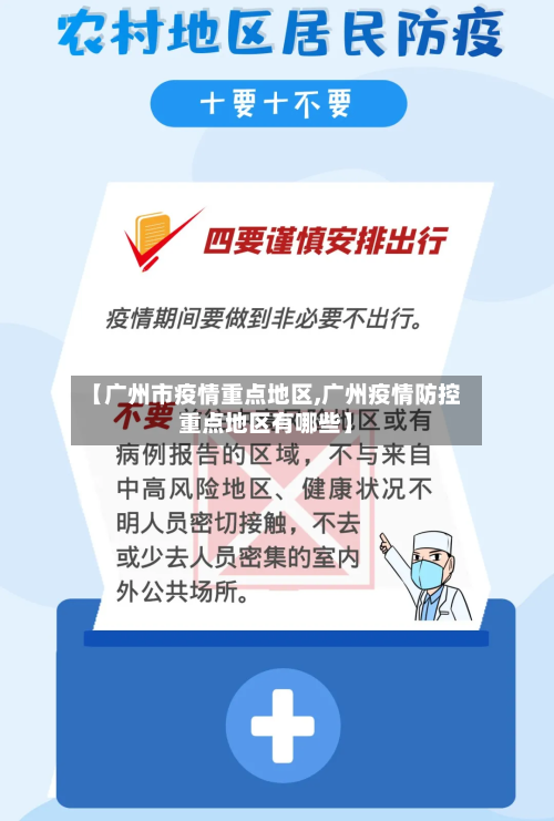 【广州市疫情重点地区,广州疫情防控重点地区有哪些】-第1张图片