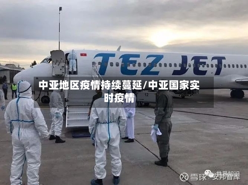 中亚地区疫情持续蔓延/中亚国家实时疫情-第2张图片