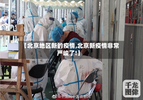 【北京地区新的疫情,北京新疫情非常严峻了!】-第3张图片
