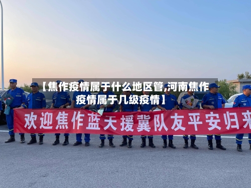 【焦作疫情属于什么地区管,河南焦作疫情属于几级疫情】-第1张图片