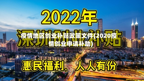 疫情地区创业补贴政策文件(2020疫情创业申请补助)-第1张图片