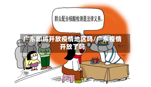 广东即将开放疫情地区吗/广东疫情开放了吗-第1张图片