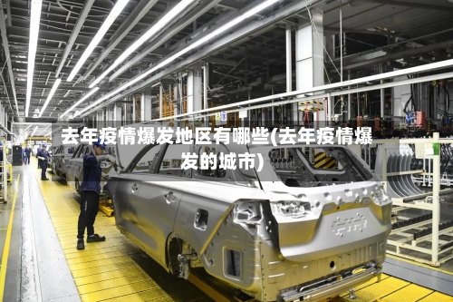 去年疫情爆发地区有哪些(去年疫情爆发的城市)-第2张图片
