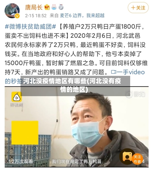 河北没疫情地区有哪些(河北没有疫情的地区)-第2张图片