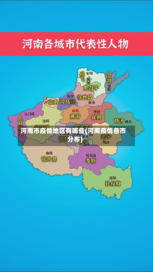 河南市疫情地区有哪些(河南疫情各市分布)-第3张图片