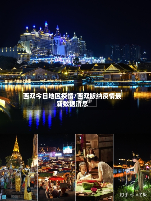 西双今日地区疫情/西双版纳疫情最新数据消息-第1张图片