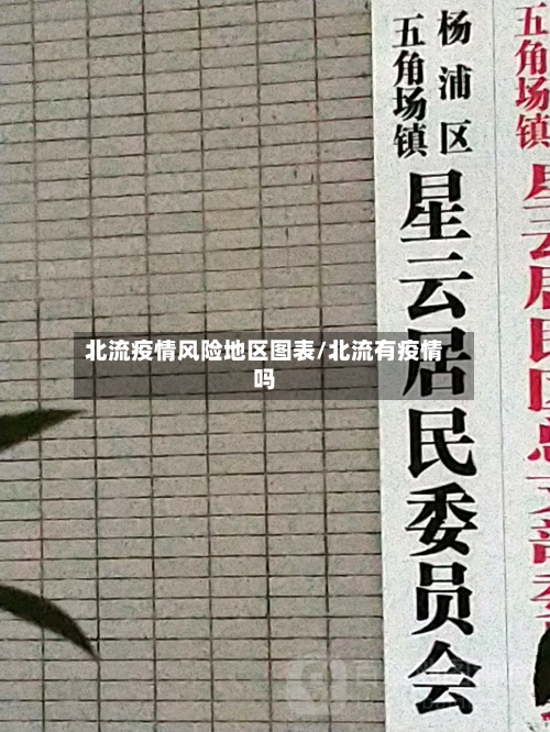 北流疫情风险地区图表/北流有疫情吗-第1张图片