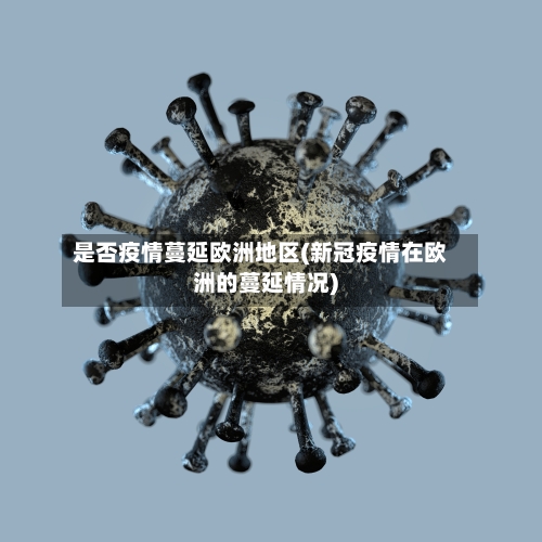 是否疫情蔓延欧洲地区(新冠疫情在欧洲的蔓延情况)-第1张图片