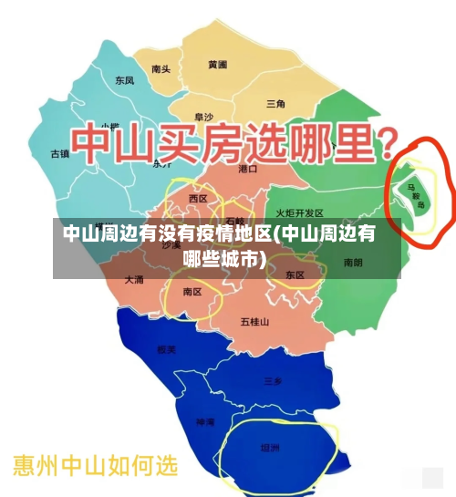 中山周边有没有疫情地区(中山周边有哪些城市)-第3张图片