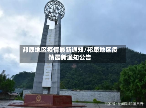邦康地区疫情最新通知/邦康地区疫情最新通知公告-第1张图片