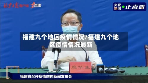福建九个地区疫情情况/福建九个地区疫情情况最新-第2张图片