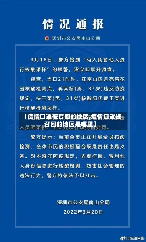 【疫情口罩被召回的地区,疫情口罩被召回的地区是哪里】-第2张图片