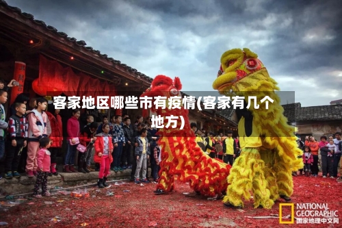 客家地区哪些市有疫情(客家有几个地方)-第1张图片