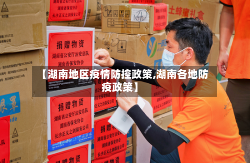 【湖南地区疫情防控政策,湖南各地防疫政策】-第1张图片