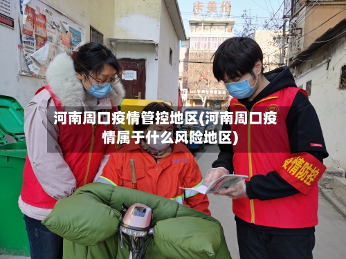 河南周口疫情管控地区(河南周口疫情属于什么风险地区)-第2张图片