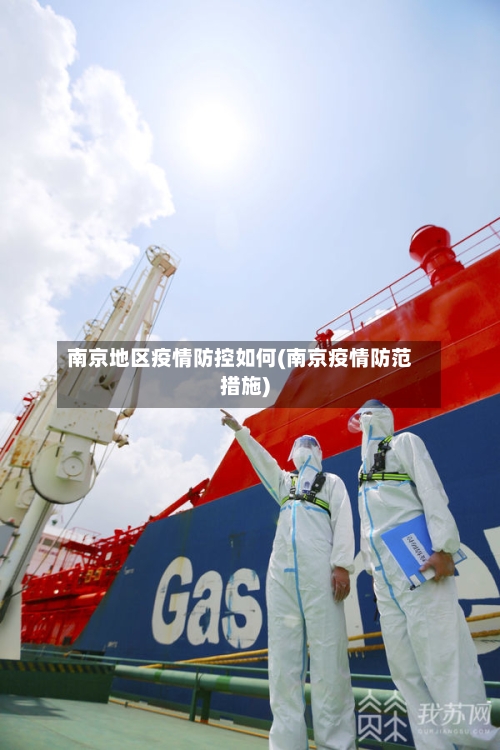南京地区疫情防控如何(南京疫情防范措施)-第2张图片
