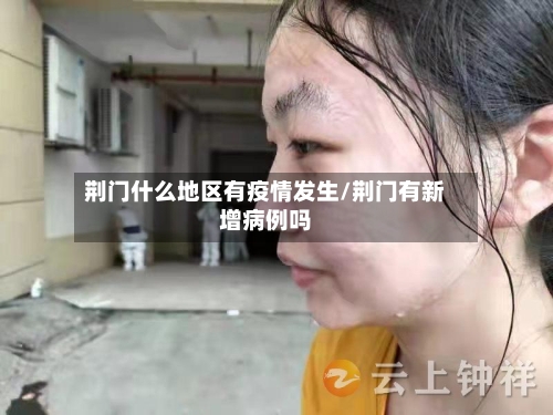 荆门什么地区有疫情发生/荆门有新增病例吗-第2张图片