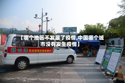 【哪个地区不发展了疫情,中国哪个城市没有发生疫情】-第2张图片