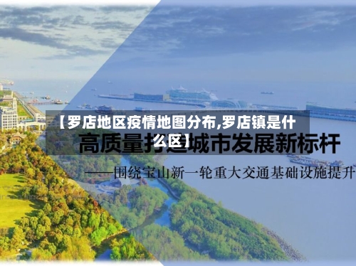 【罗店地区疫情地图分布,罗店镇是什么区】-第3张图片