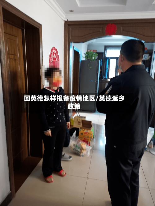 回英德怎样报备疫情地区/英德返乡政策-第2张图片