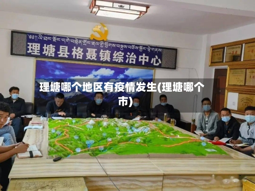 理塘哪个地区有疫情发生(理塘哪个市)-第3张图片