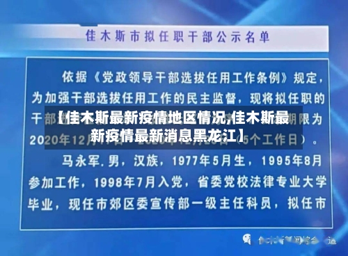 【佳木斯最新疫情地区情况,佳木斯最新疫情最新消息黑龙江】-第1张图片