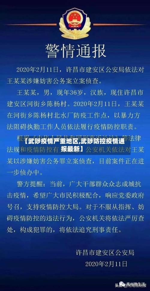 【武陟疫情严重地区,武陟防控疫情通报最新】-第1张图片