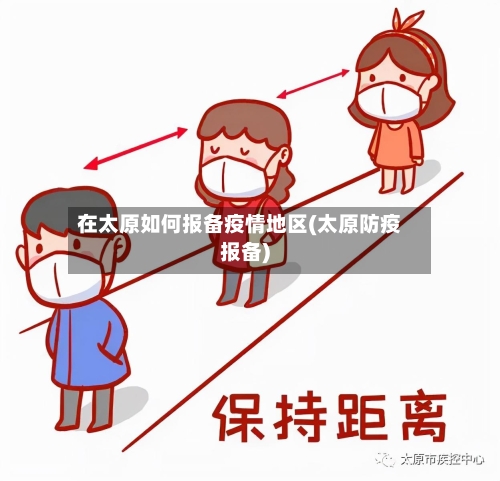 在太原如何报备疫情地区(太原防疫报备)-第2张图片