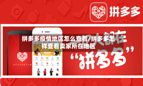 拼多多疫情地区怎么查看/拼多多怎样查看卖家所在地区-第2张图片