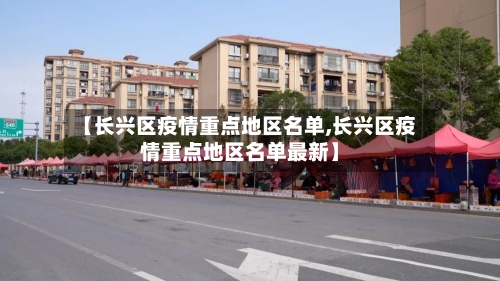 【长兴区疫情重点地区名单,长兴区疫情重点地区名单最新】-第1张图片