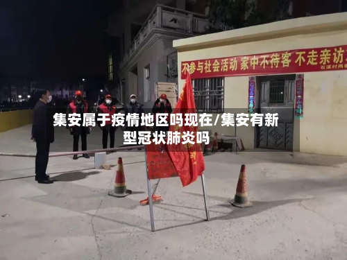 集安属于疫情地区吗现在/集安有新型冠状肺炎吗-第2张图片